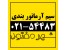 سیم آرماتوربندی و مفتول سیاه / شهرمفتول / 54483-021