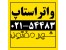 واتراستاپ / قیمت واتراستاپ / شهرمفتول / 54483-021