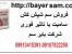 فروش سم شپش کش بسیار قوی بایر سم