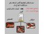 سم مار کش قوی موثر و ماندگار لیکوئید فنس