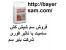 فرروش سم بسیار قوی شپش