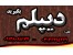 راهکارهای اخذ دیپلم آموزش و پرورش , به صورت قانونی