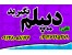 دیپلم گرافیک تنها دیپلم رسمی آموزش و پرورش