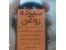سیزده روغن ترکیبی برای درد و گرفتگی عضلات سیاتیک رماتیسم دیسک ها و آرتروز گردن زانو
