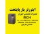 تعمیرات تخصصی اینورتر Rich - اینورتر آسانسوری ریچ