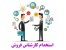 استخدام کارشناس فروش حرفه ای