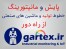 سیستم مانیتورینگ و پایش خط تولید و داده کاوی بر بستر وب گارتکس