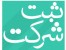 ثبت و تغییرات شرکت