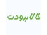 کالابرودت | فروش لوازم سردخانه، چیلر و سیستم های برودتی
