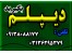 دیپلم گرافیک ،تنها دیپلم رسمی آموزش و پرورش
