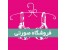 پخش عمده لباس زیر