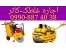 اجاره غلطک سبک و سنگین