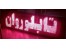 تعمیر و اجرای تابلو روان و تلویزیون شهری