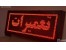 اجرا وتعمیر انواع تابلو روان و تلویزیون شهری