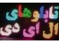 تعمیر و اجرای تابلو روان