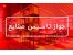 دریافت مجوز تاسیس صنایع در هلدینگ دیاکو