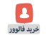 خرید فالوور