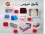 پکیج عروس برنزی