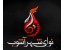 مرکز آموزش موسیقی نوای شهرآشوب
