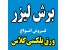 خدمات برش لیزری و فروش ورق پلکسی