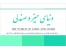 دنیای میز و صندلی