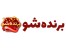 برنده شو مسابقه بزرگ اینترنتی - با جایزه