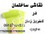نقاشی ساختمان-ویژه نوروز 1399-قیمت استسنایی