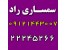 بهترین سمساری در منیریه 09121443007