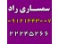 سمساری در پیروزی 09121443007