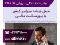 اعطای نمایندگی فروش اینترنت TD-LTE(واگذاری مودم امانی)
