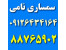 سمساری در پاسداران