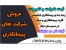 فروش شرکت های رتبه 5 پیمانکاری