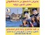 مشاوره تحصیلی و اخذ پذیرش دانشجو در کلیه رشته ها
