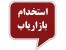 استخدام بازاریاب سنگ دکوراتیو و آنتیک و مبلمان سنگی