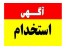 سئو کار مبتدی یا کارآموز سئو و بهینه سازی سایت