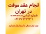 دفتر عقد موقت در تهران