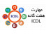 آموزش ICDL در تبریز