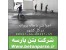 بتن پارسه عرضه ضد یخ بتن /افزودنی بتن/اسپیسر/واتراستاپ /مصالح ساختمانی