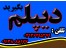 اخذ دیپلم رسمی آموزش و پرورش