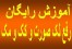 آموزش رایگان رفع چین و چروک پوست