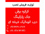 تولید، فروش، نصب و راه اندازی انواع کرکره برقی، جک پارکینگ و درب های اتوماتیک شیشه ای