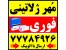 ساخت مهر فوری (درجه یک ) تهرانپارس