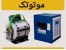 دینام کولر آبی موتور کولر آبی (با یکسال ضمانت شرکتی)
