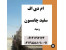 فروش ورق ام دی اف سفید چامسون