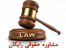 مشاوره حقوقی رایگان، وکالت و انجام کلیه امور حقوقی و قضایی با شرط حق الوکاله آخرکار در کل کشور