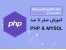 آموزش صفر تا صد PHP & MYSQL