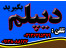 اخذ دیپلم رسمی آموزش و پرورش