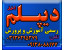 اخذ دیپلم راحت و آسان با تایید آموزش و پرورش