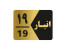 تابلو شماری انباری ارزان 09127793956