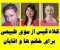 سفارش کلاه گیس فقط از موی طبیعی انسان برای خانم ها و اقایان